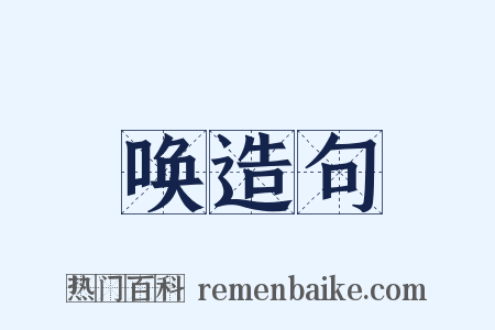 唤造句是什么意思的图片